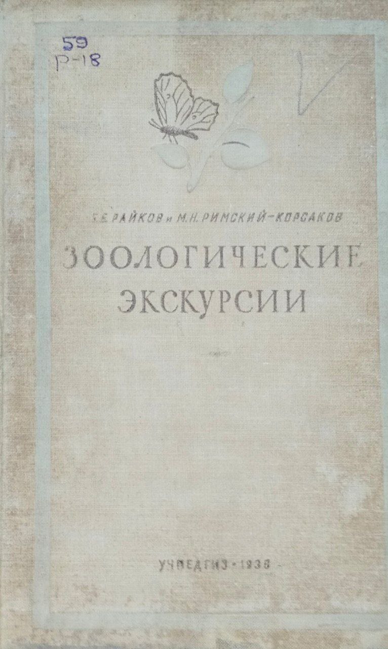 Зоологические экскурсии. 4-е изд., перераб. и доп.