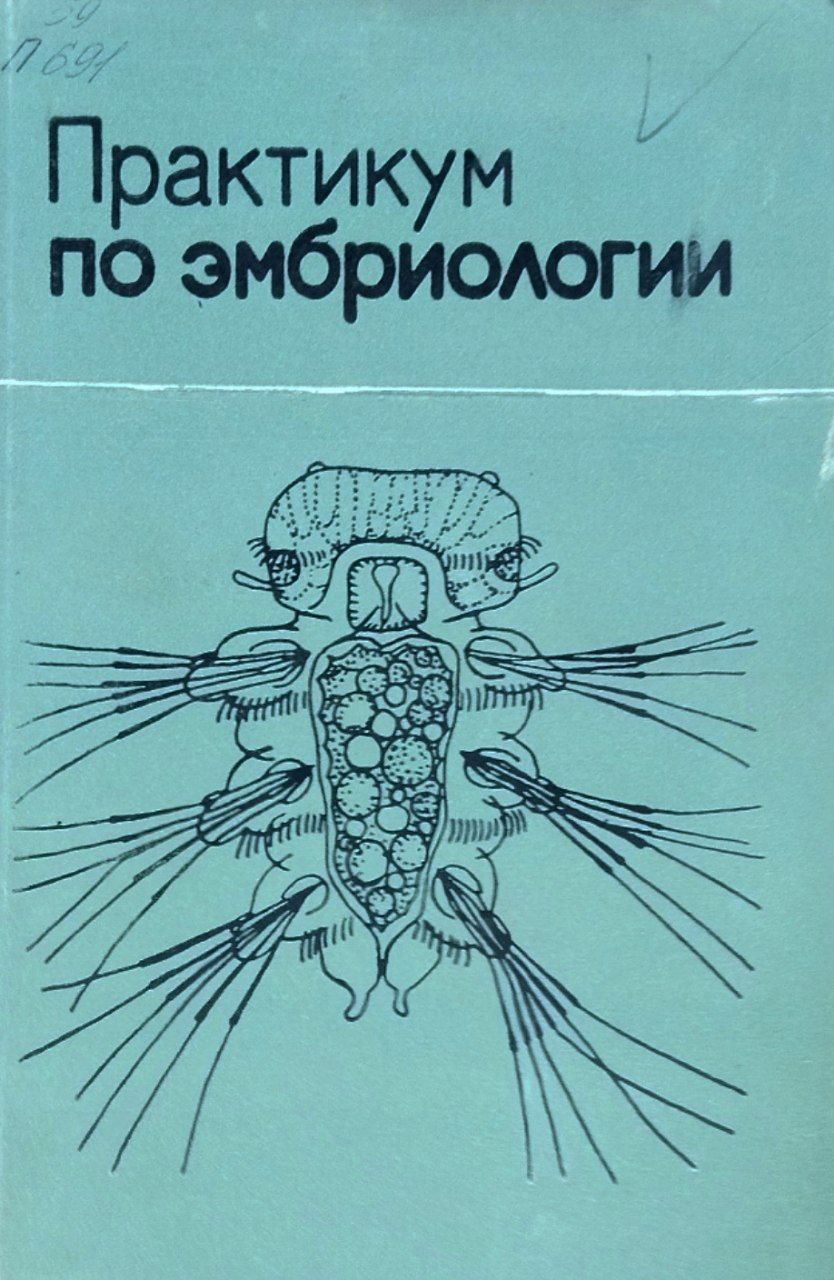 Практикум по эмбриологии