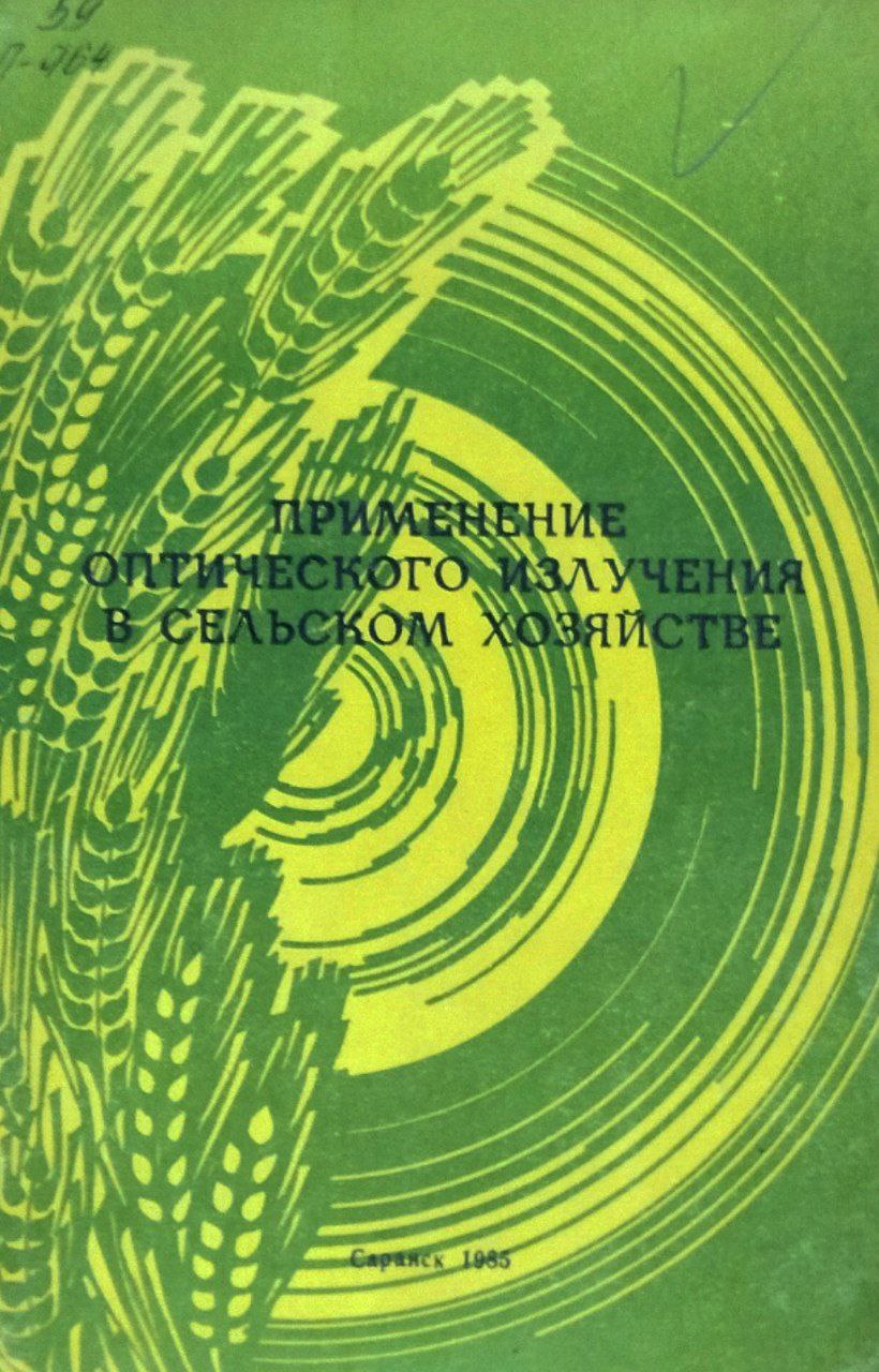 Применение оптического излучения в сельском хозяйстве