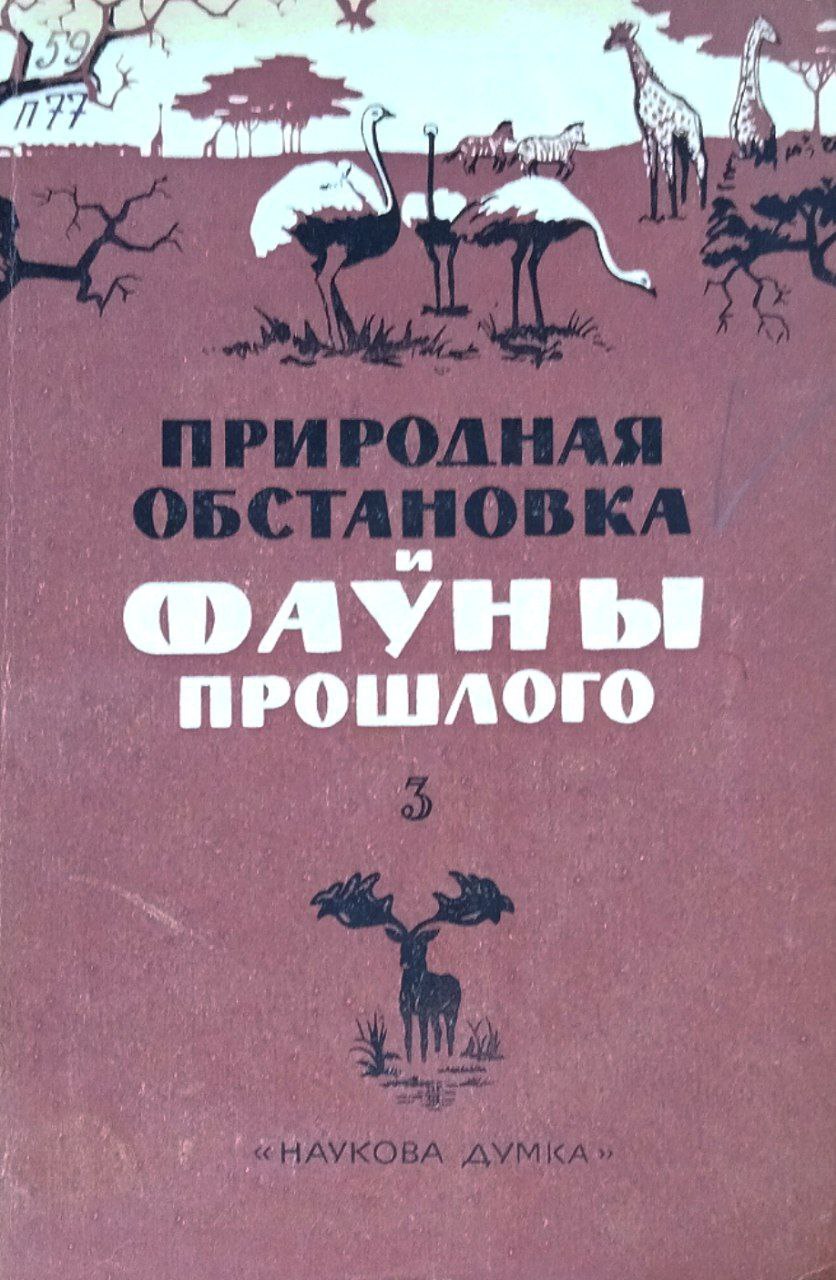 Природная обстановка и фауны  прошлого. Вып. 3