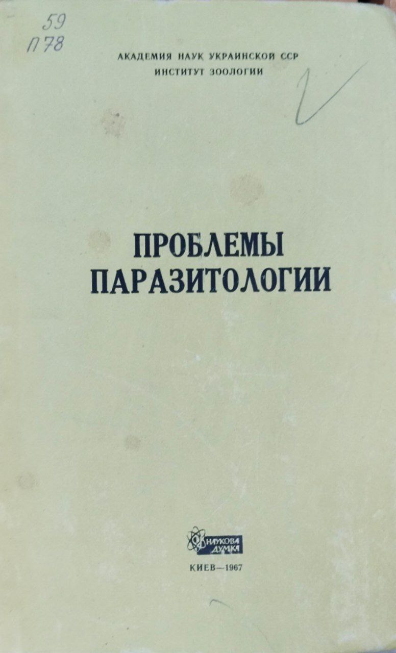 Проблемы паразитологии