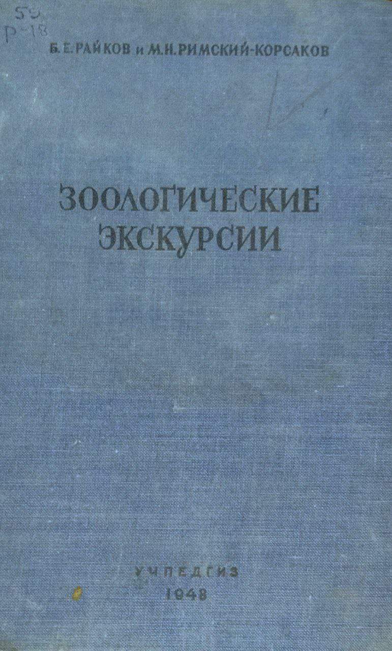 Зоологические экскурсии. 5-е изд., испр. и доп.