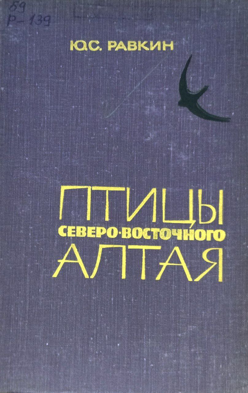 Птицы Северо-Восточного Алтая (распределение, численность структура и динамика населения)