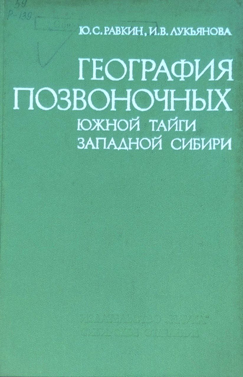 География позвоночных Южной тайге Западной Сибири (птицы, мелкие млекопитающие и земноводные)