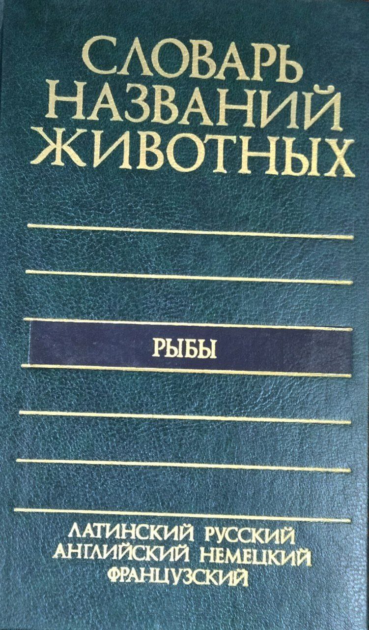 Пятиязычный словарь названий животных. Рыбы. Латинский, русский, английский, немецкий, французский