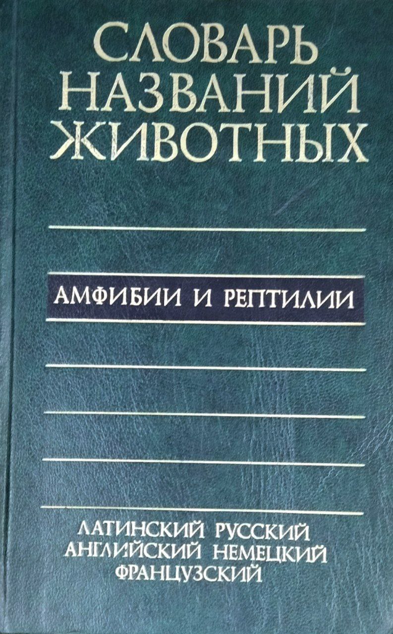 Пятиязычный словарь названий животных. Амфибии и рептилии. Латинский, русский, английский, немецкий, французский