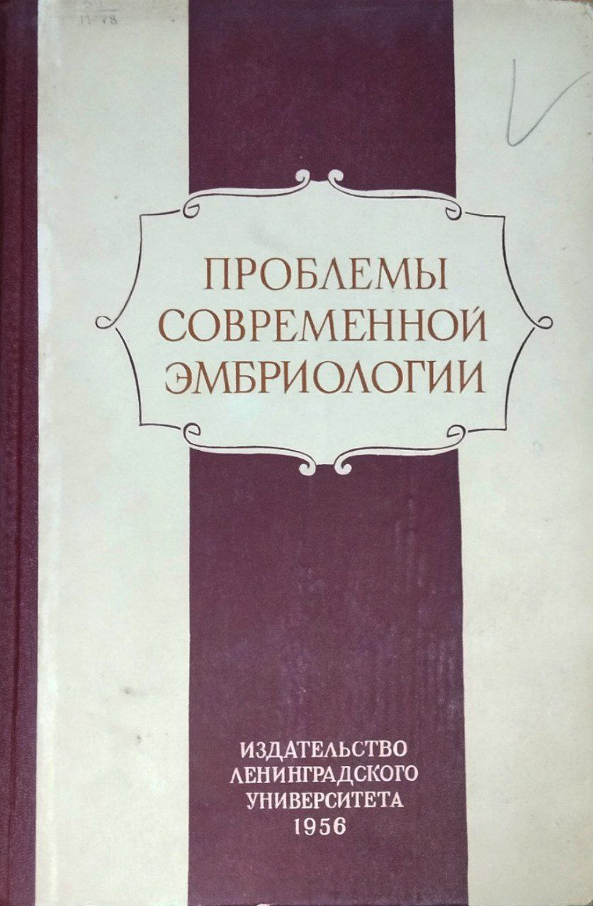 Проблемы современной эмбриологии