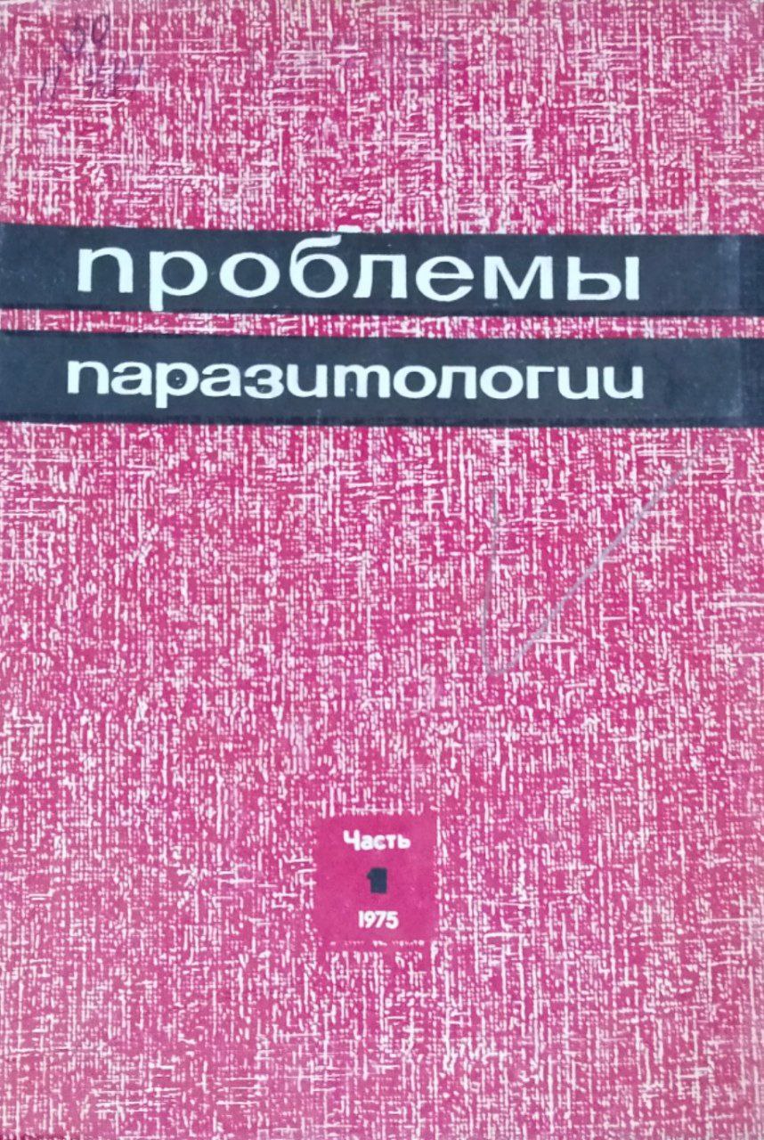 Проблемы паразитологии. Ч. 1
