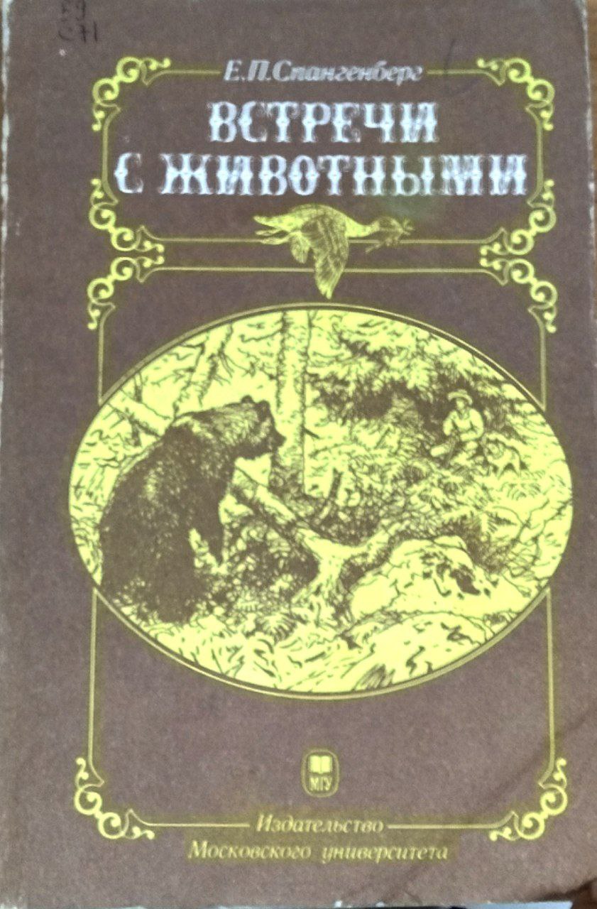 Встречи с животными