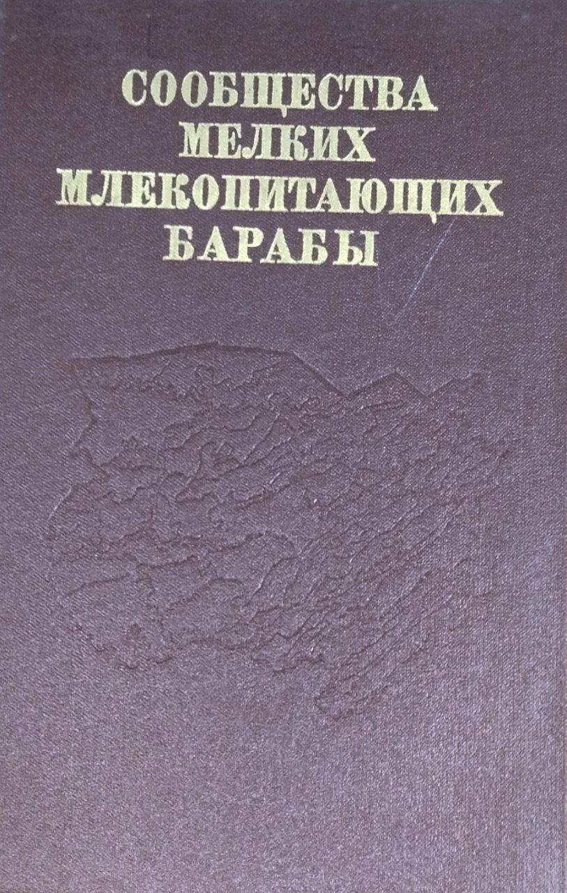 Сообщества мелких млекопитающих барабы