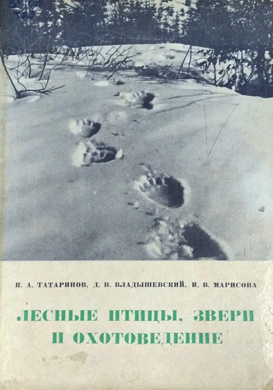 Лесные птицы, звери и охотоведение