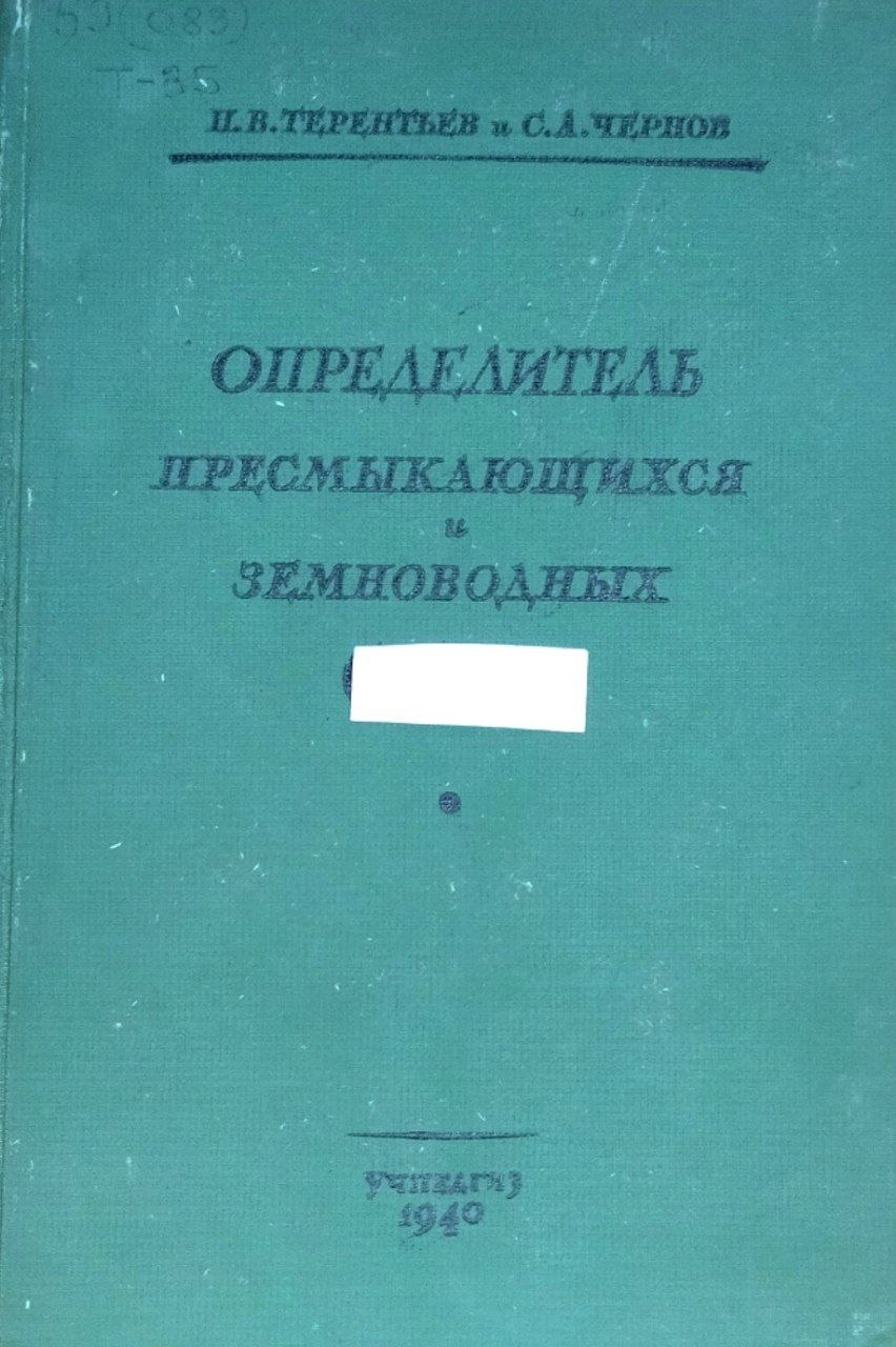 Краткий определитель пресмыкающихся и земноводных