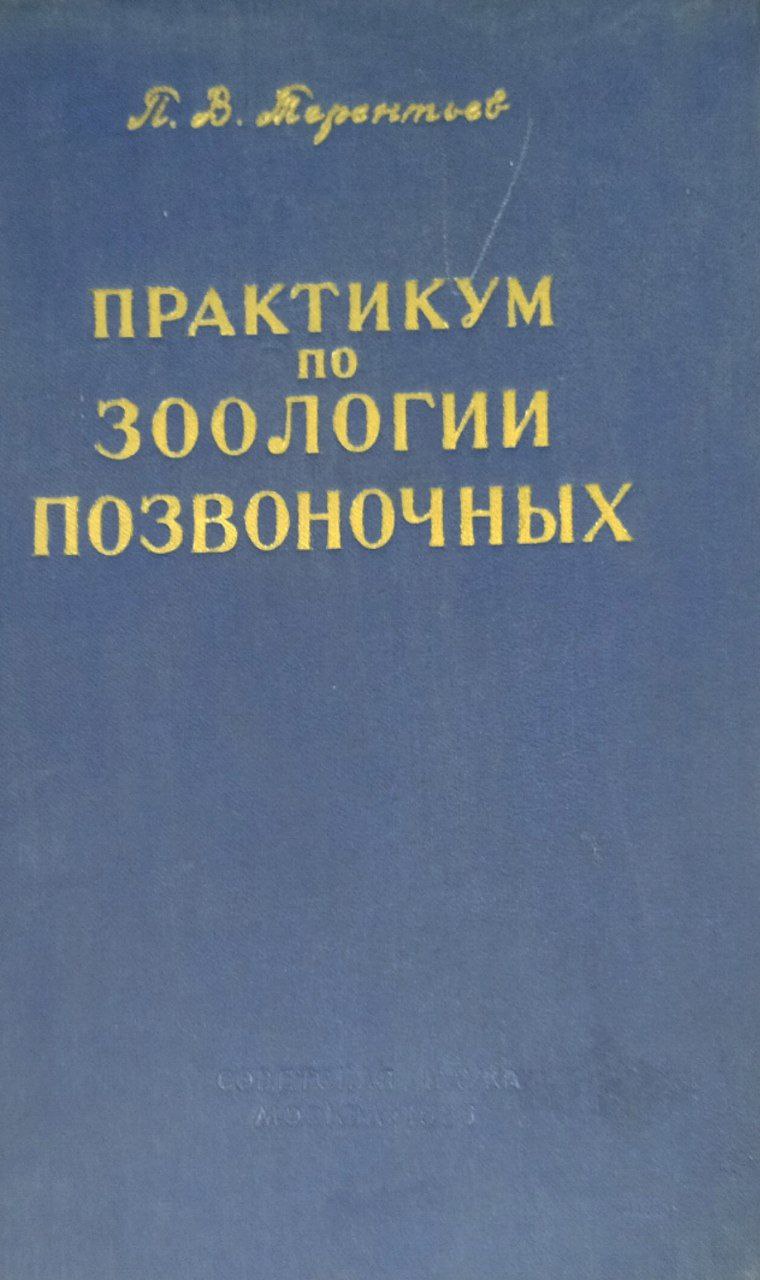 Практикум по зоологии позвоночных. 3-е изд., исправ. и доп.