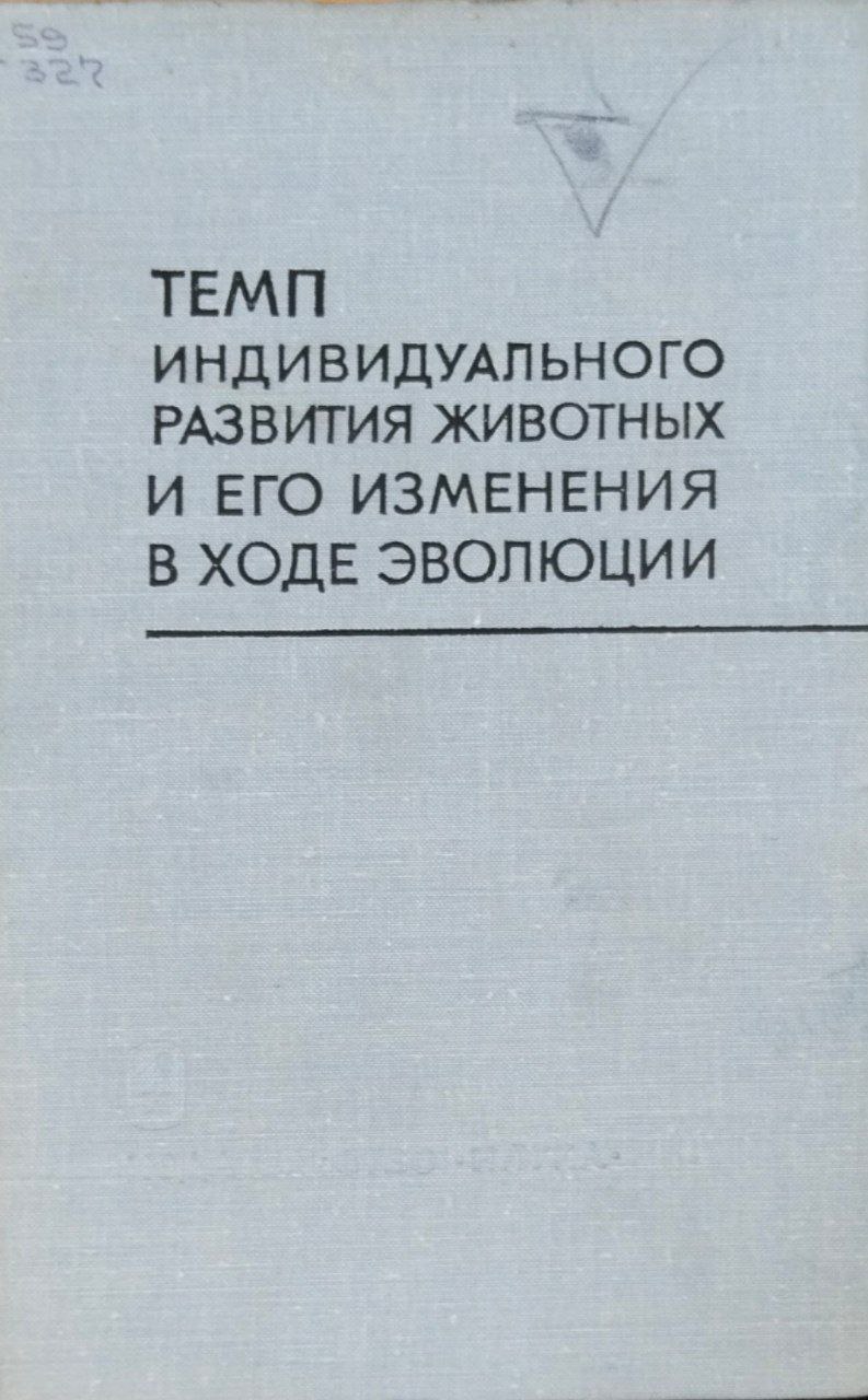 Темп индивидуального развития животных и его изменения в ходе эволюции