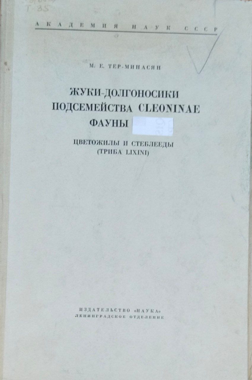 Жуки-долгоносики подсемейства CLEONINAE фауны цветожилы и стеблееды (Триба LIХINI)