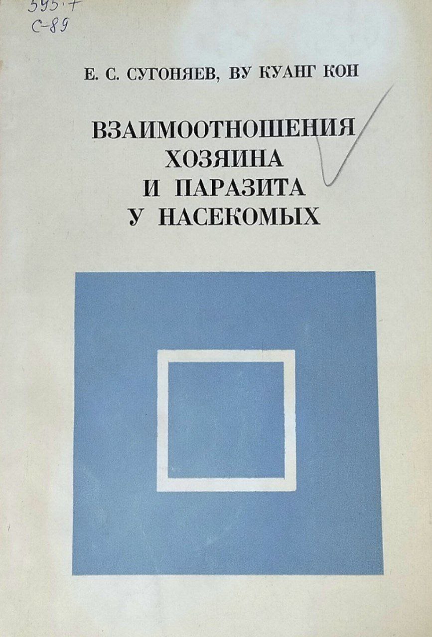 Взаимоотношения хозяина и паразита у насекомых (на примере карагановой  ложнощитовки и ее паразита Encyrtus infidus Rossi)