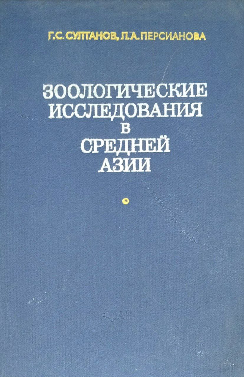 Зоологические исследования в Средней Азии (1820-1975 г.)