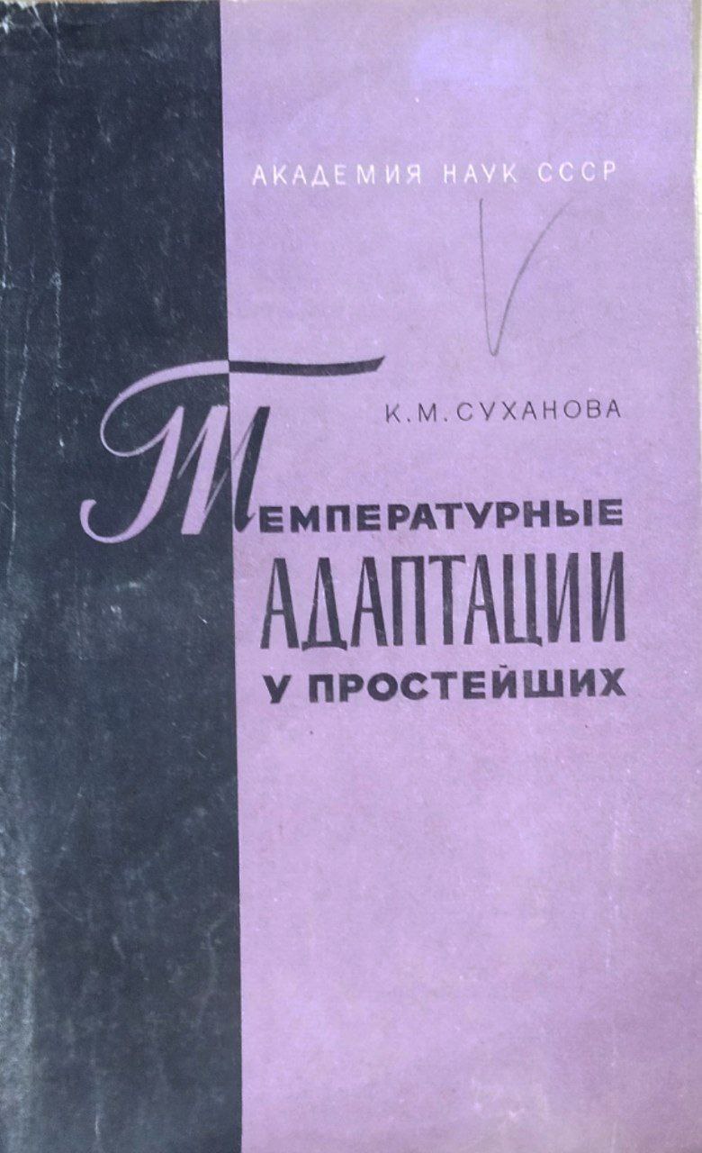 Температурные адаптации у простейших