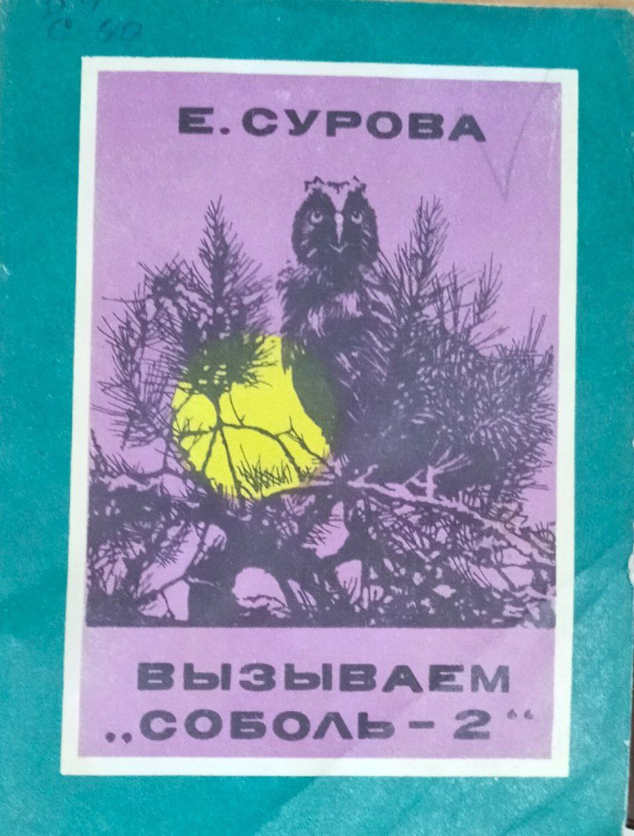 Вызываем "Соболь-2"