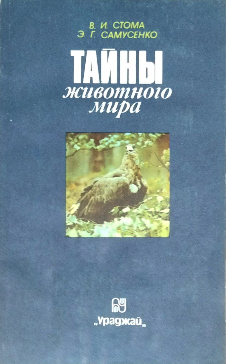 Тайны животного мира