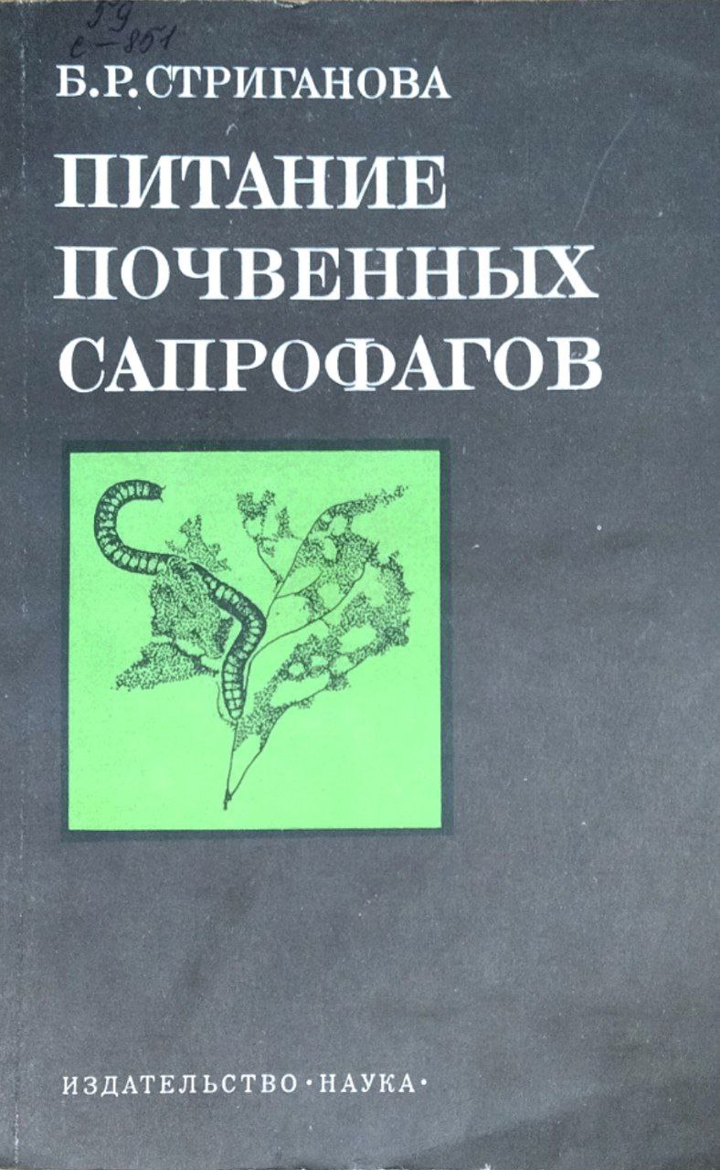 Питание почвенных сапрофагов