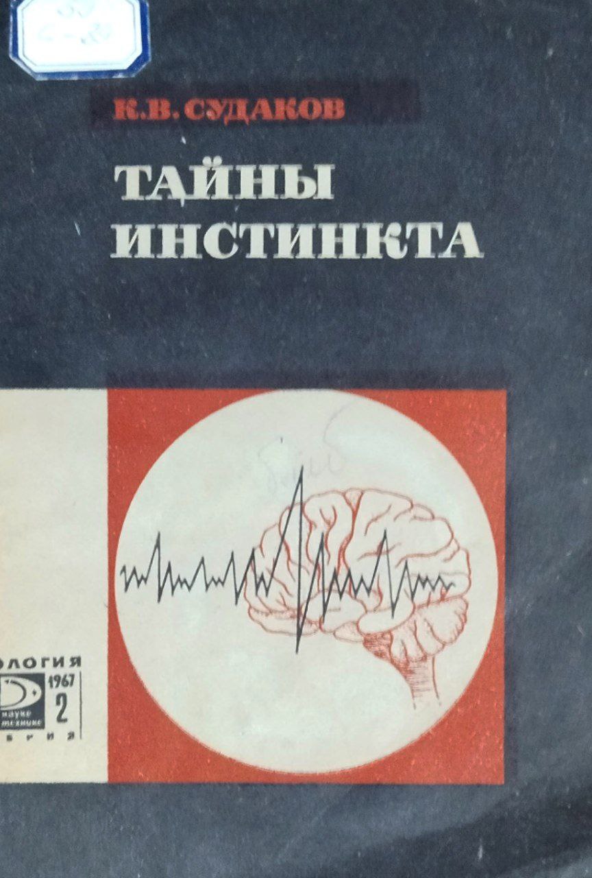 Тайны инстинкта