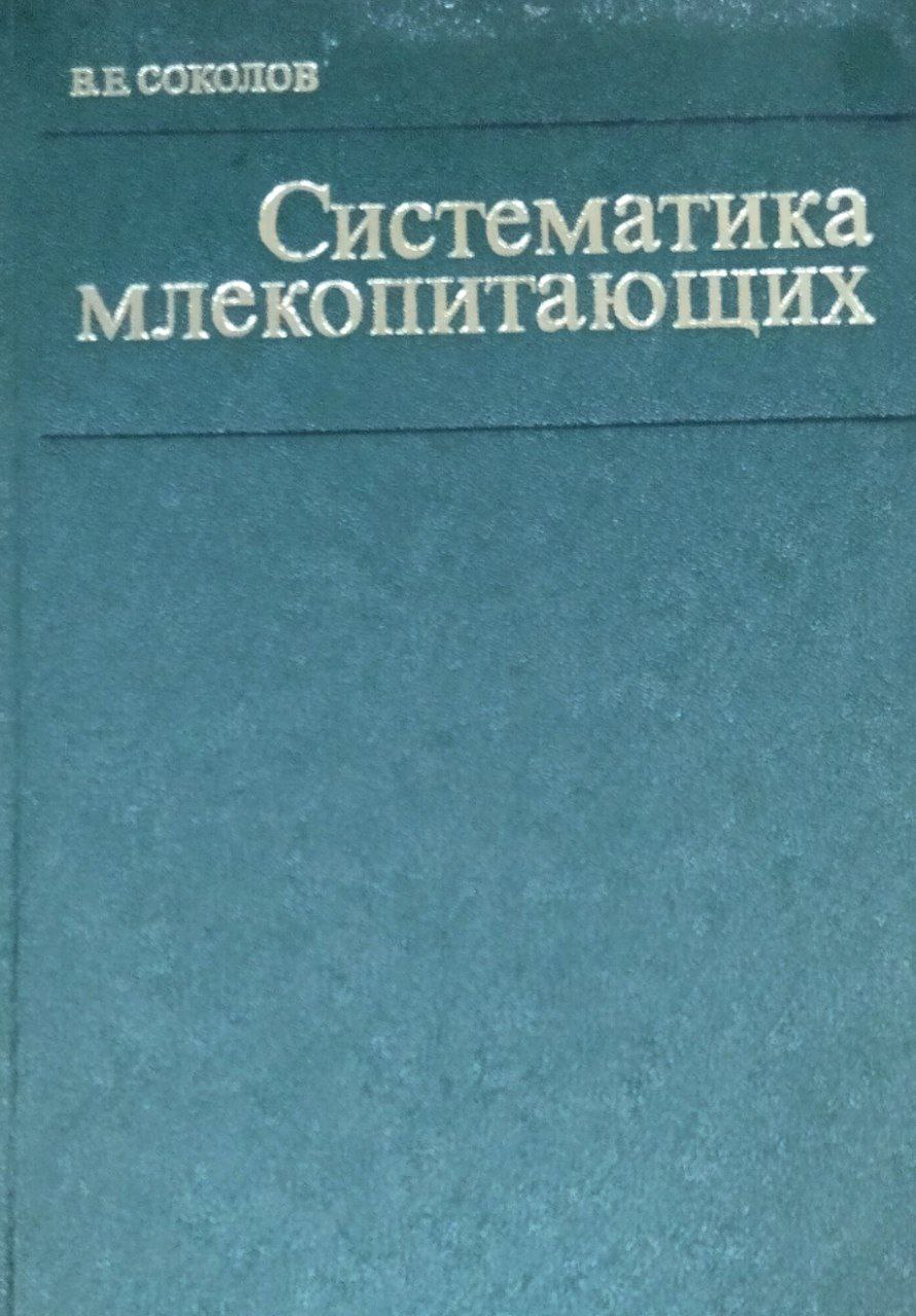 Систематика млекопитающих (китообразные, хищные, ластоногие, трубкозубые, хоботные, даманы, сирены, парнокопытные, мозоленогие, непарнокопытные) )