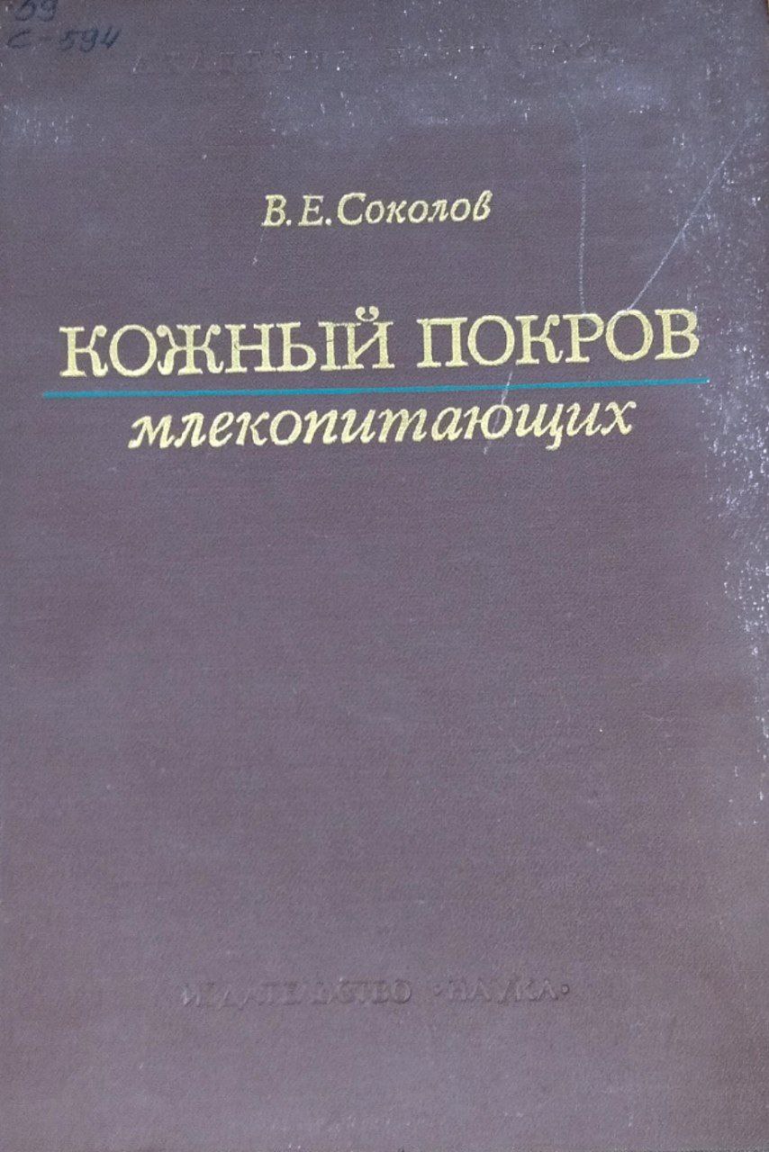 Кожный покров млекопитающих