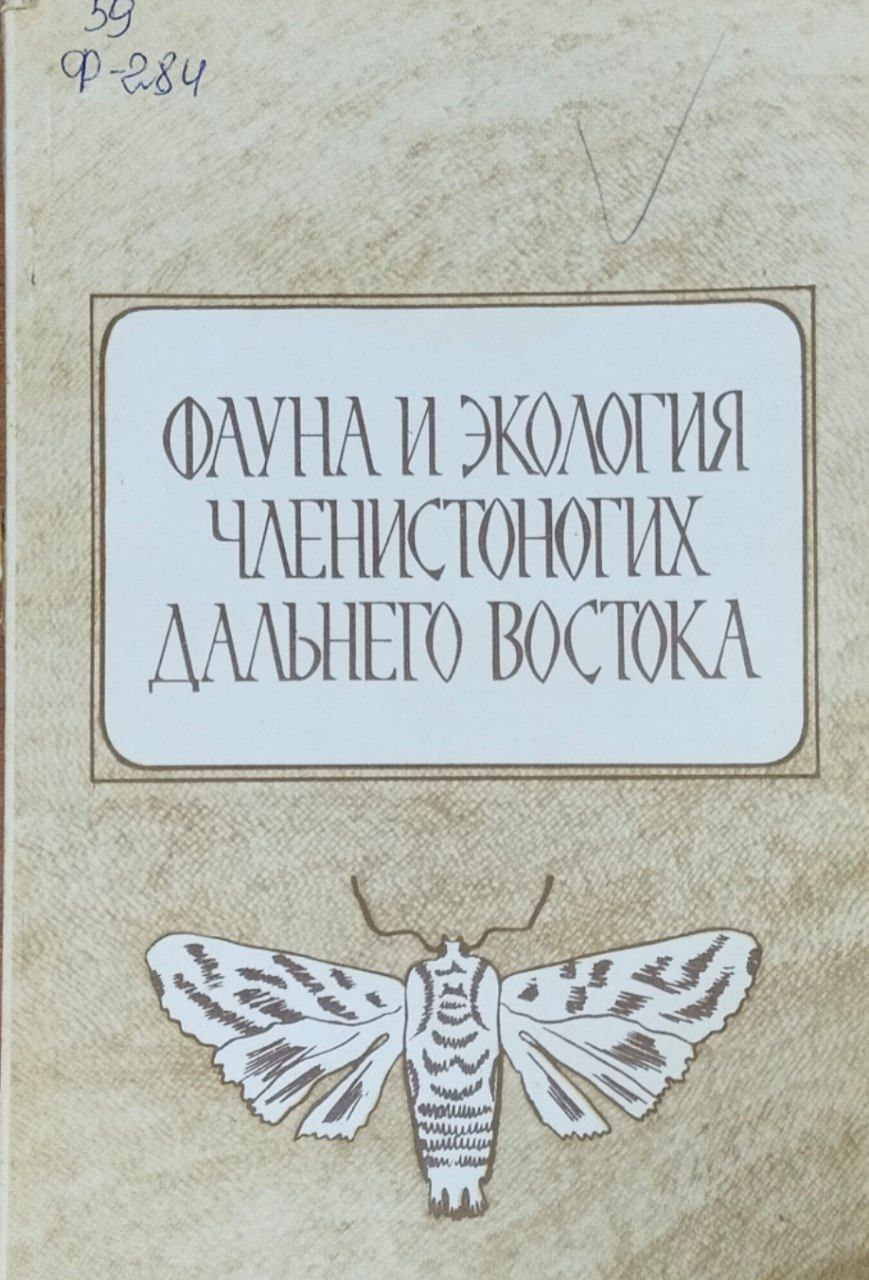 Фауна и экология членистоногих Дальнего Востока