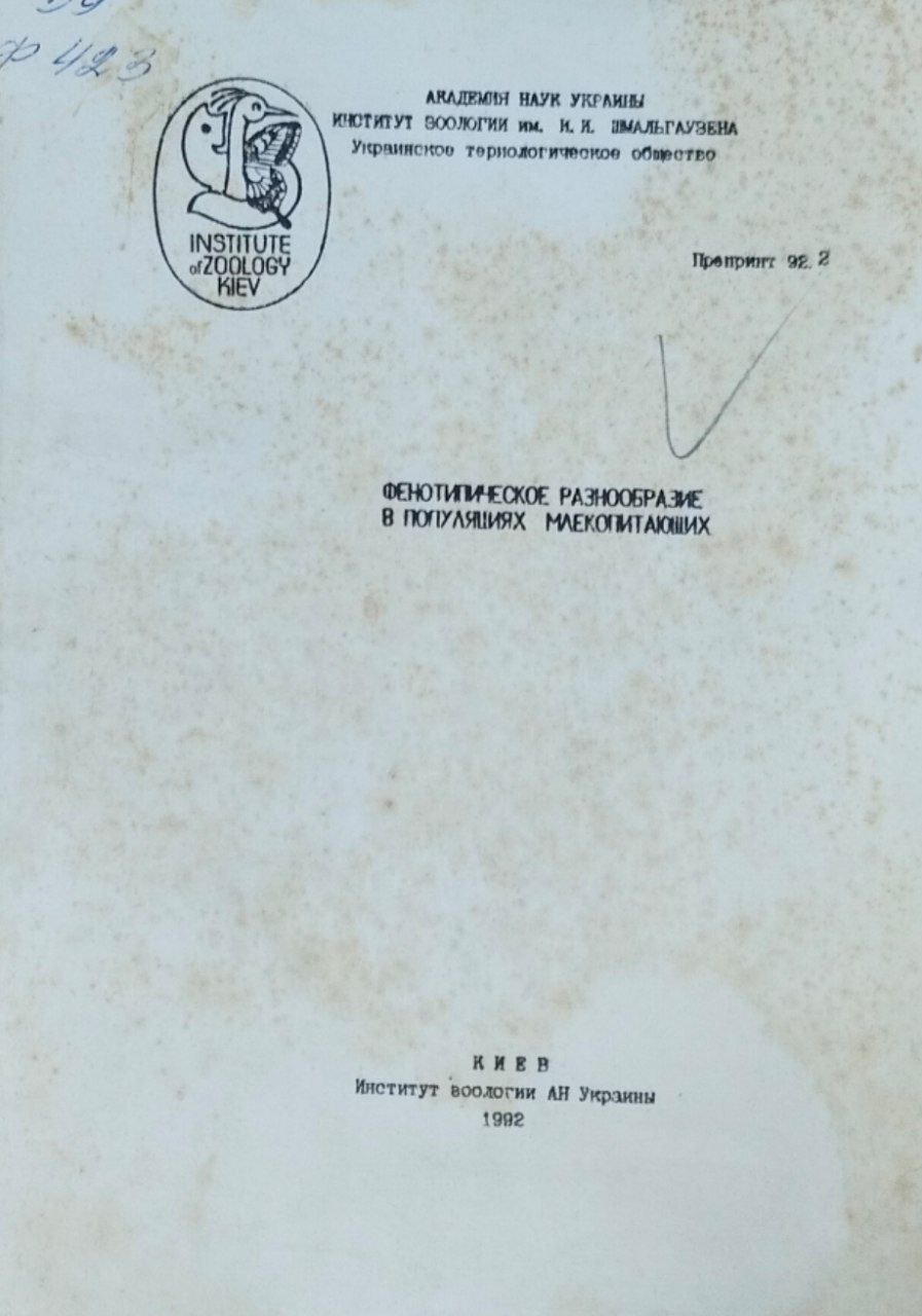 Фенотипическое разнообразие в популяшиях млекопитаюших