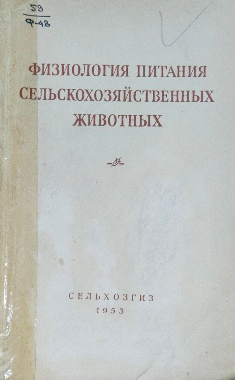 Физиология питания сельскохозяйственных животных