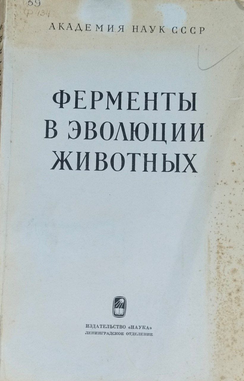 Ферменты в эволюции животных