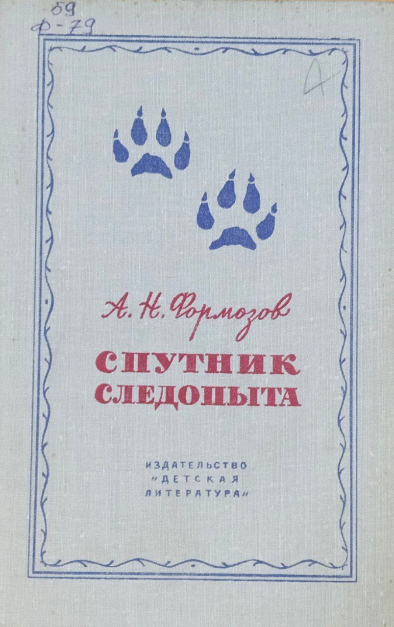 Спутник следопыта