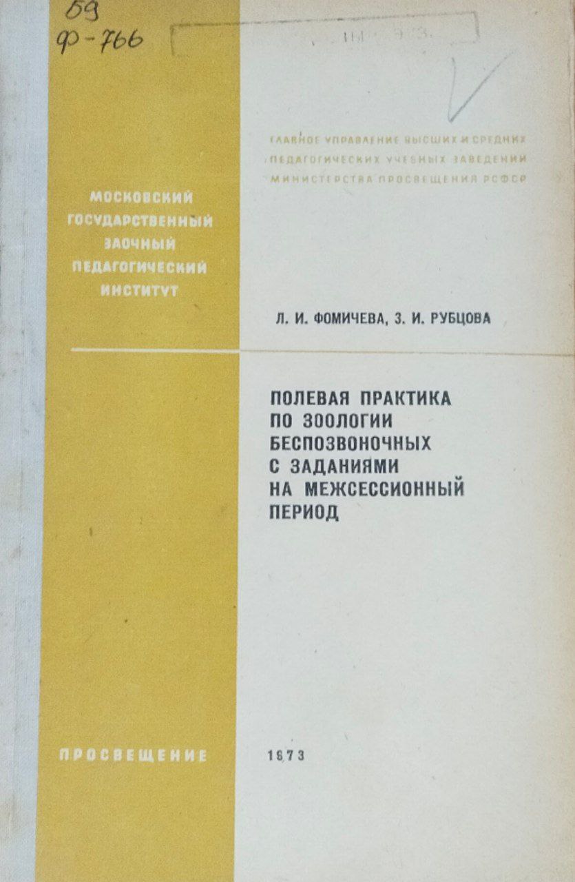 Полевая практика по зоологии беспозвоночных с заданиями на межессионный период. 2- изд., исправ. и доп.