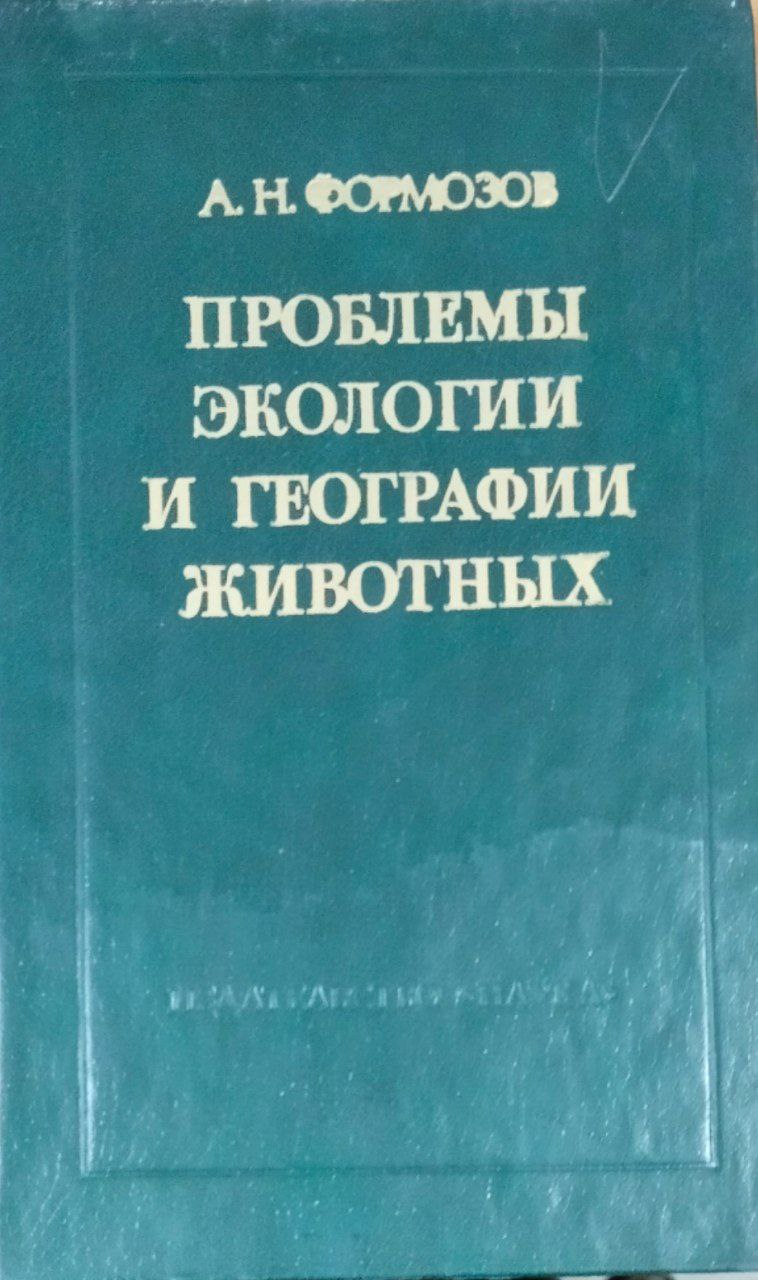 Проблемы экологии и географии животных (Сборник статей)