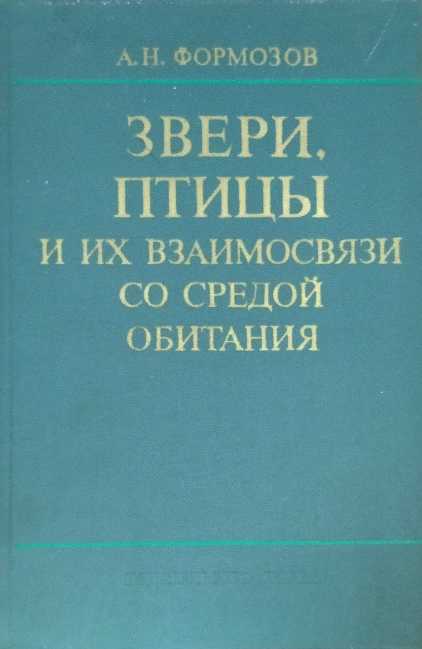 Звери, птицы и их взаимосвязи со средой обитания