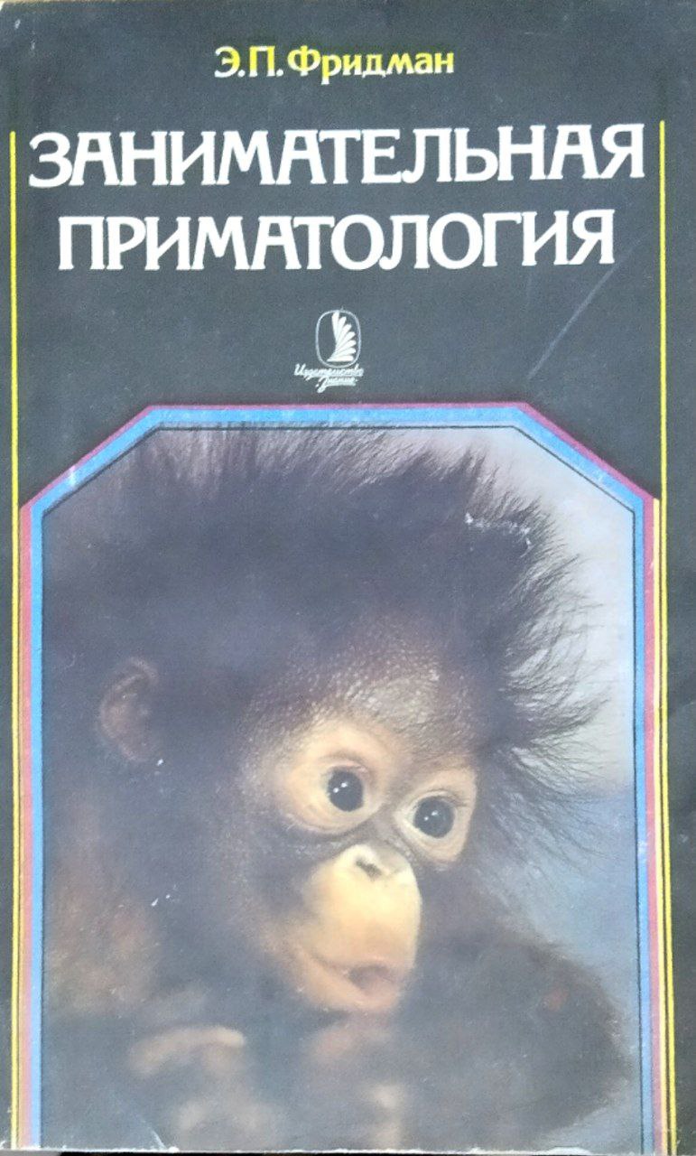 Занимательная приматология