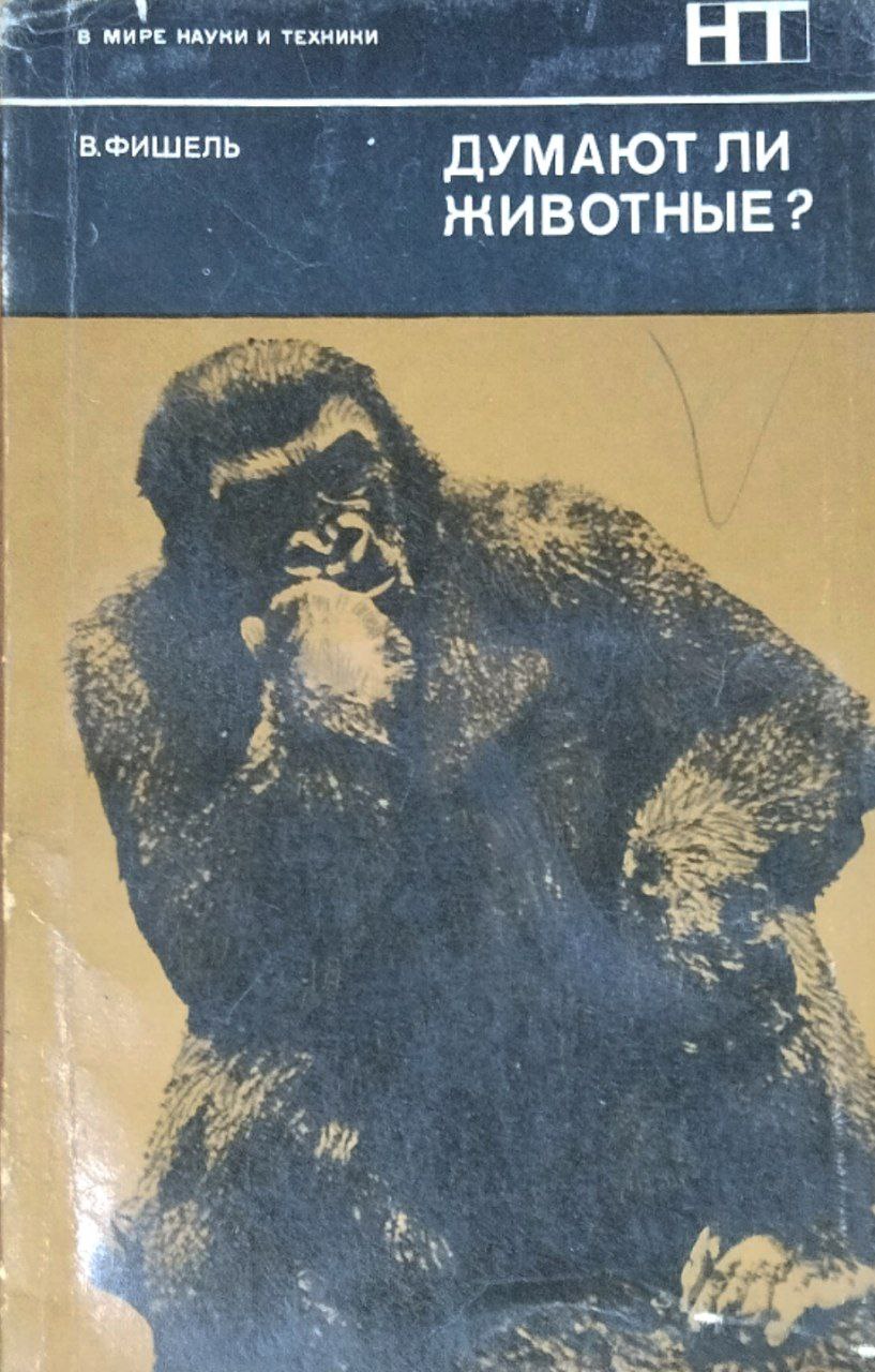 Думают ли животные?