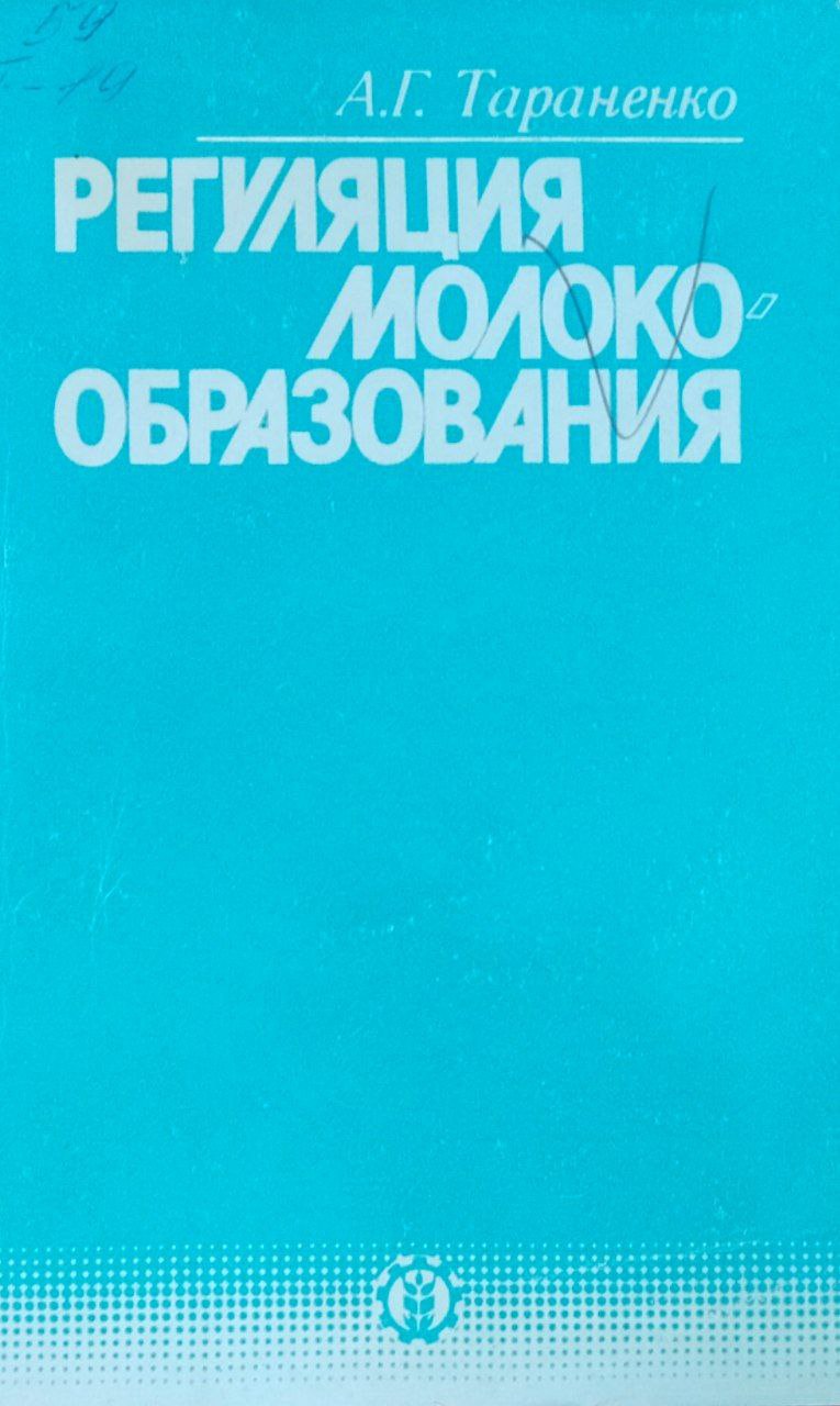 Регуляция молокообразования