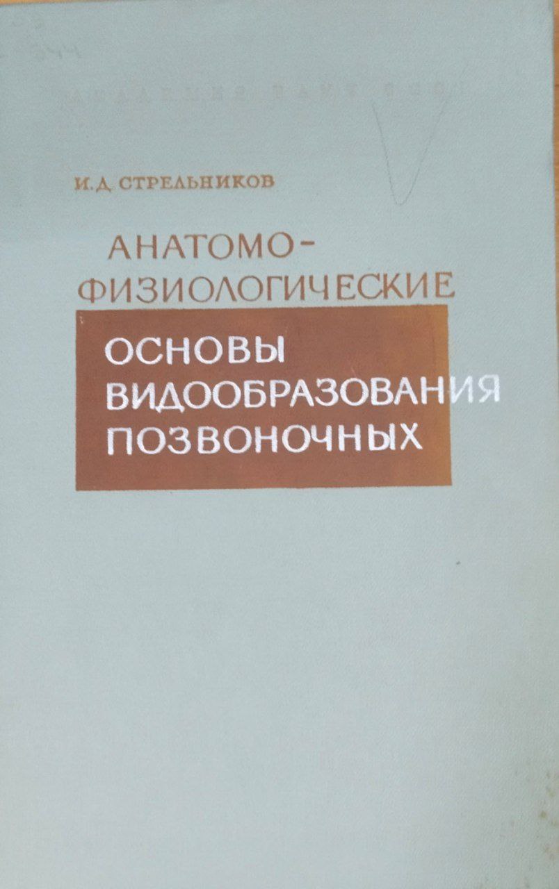 Анатомо-физиологические основы видообразования позвоночных