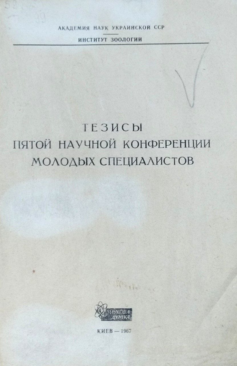 Тезисы пятой научной конференции молодых специалистов