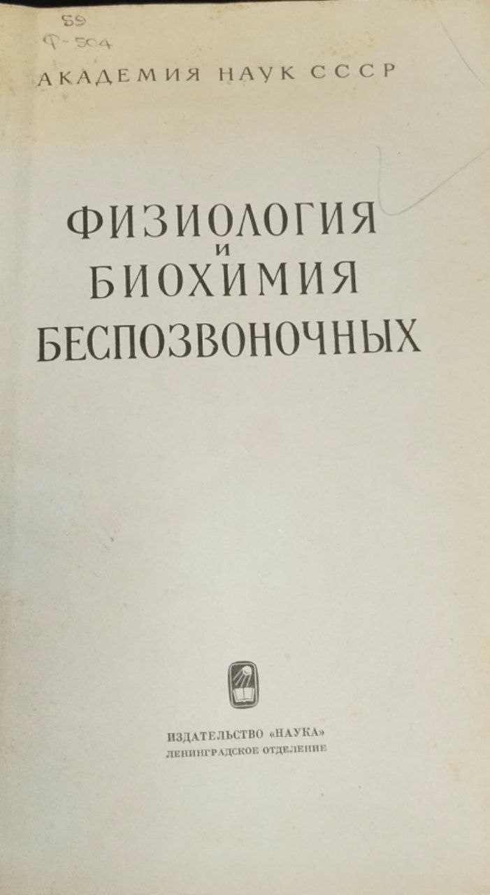 Физиология и биохимия беспозвоночных