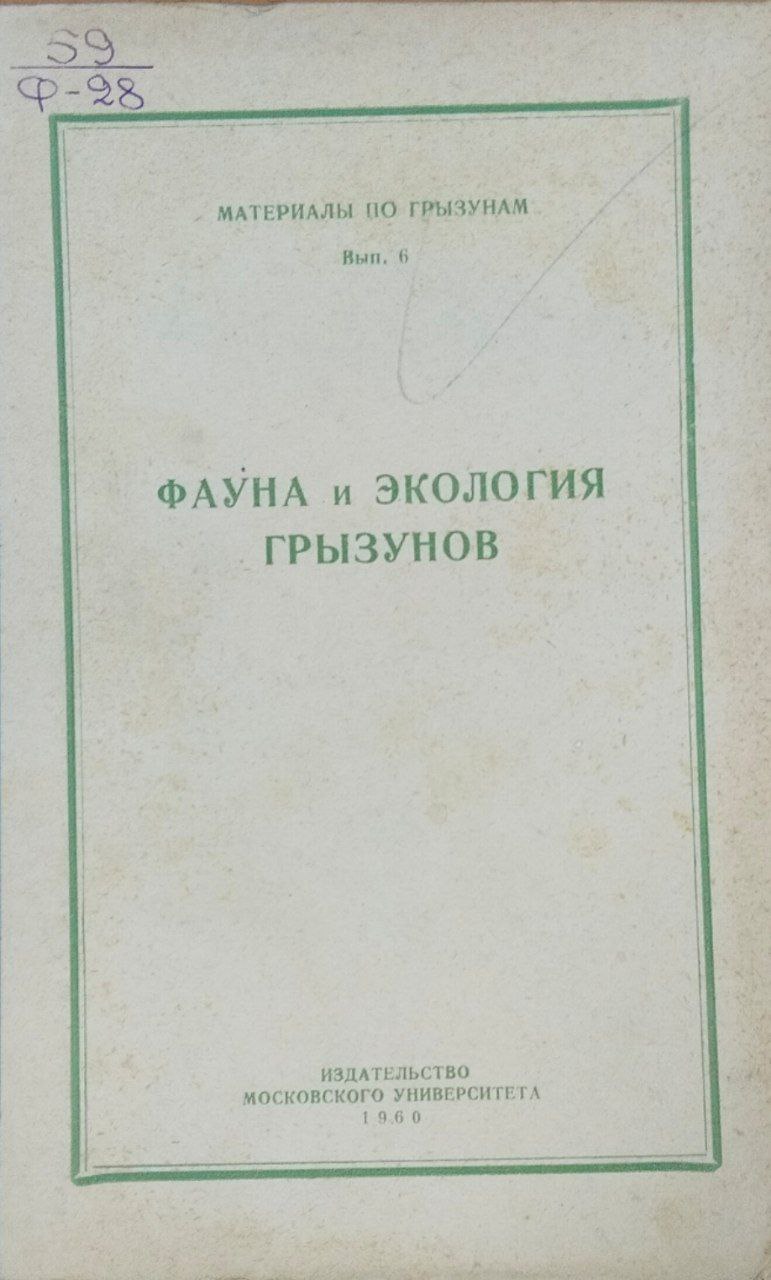 Фауна и экология грызунов. Материалы по грызунам. Вып. 6