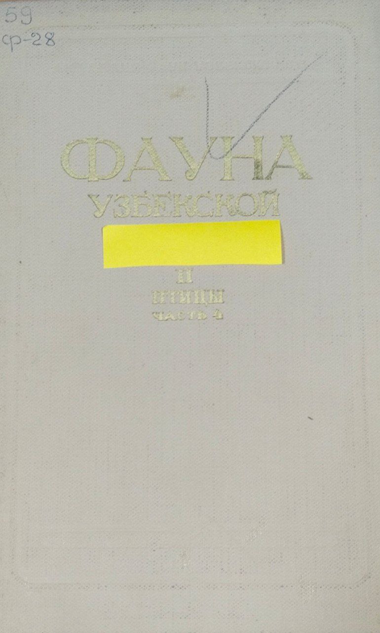 Фауна Узбекистана. Т. 2. Птицы