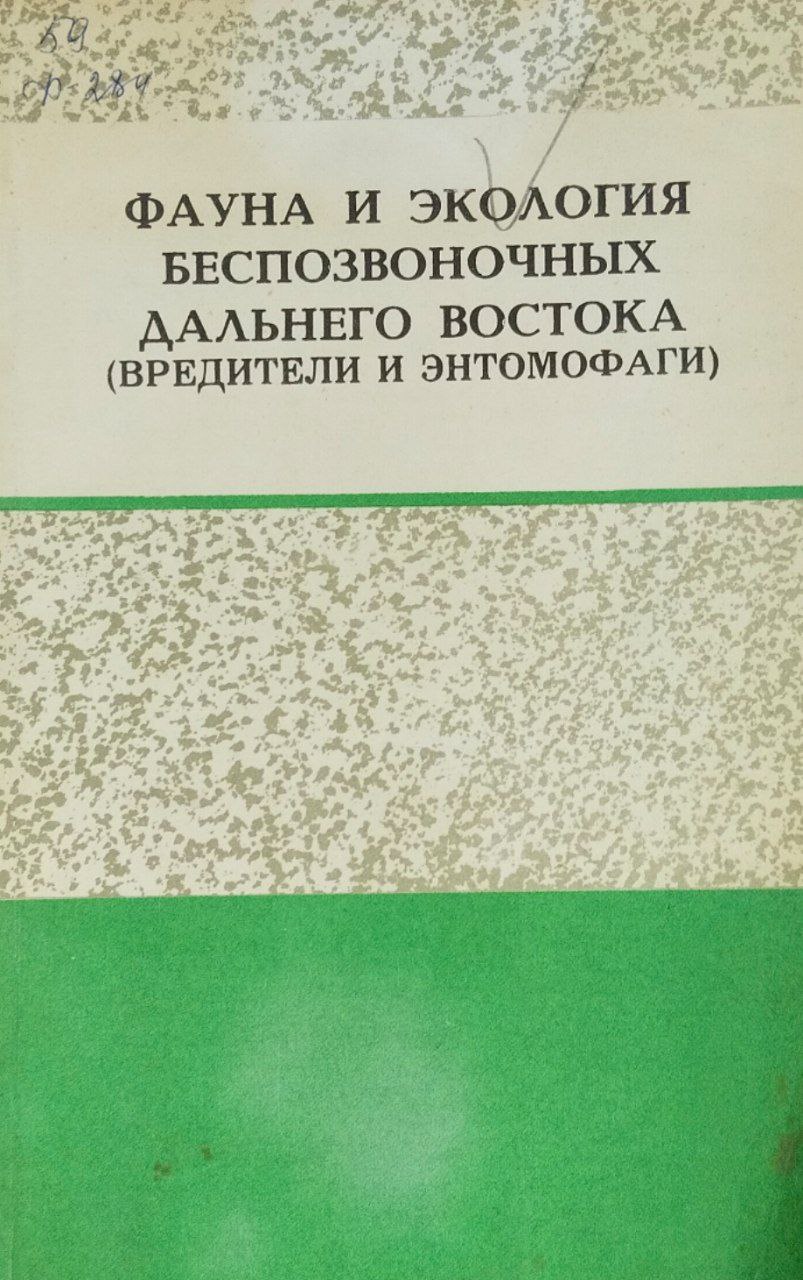 Фауна и экология беспозвоночных дальнего Востока (вредители и энтомофаги)