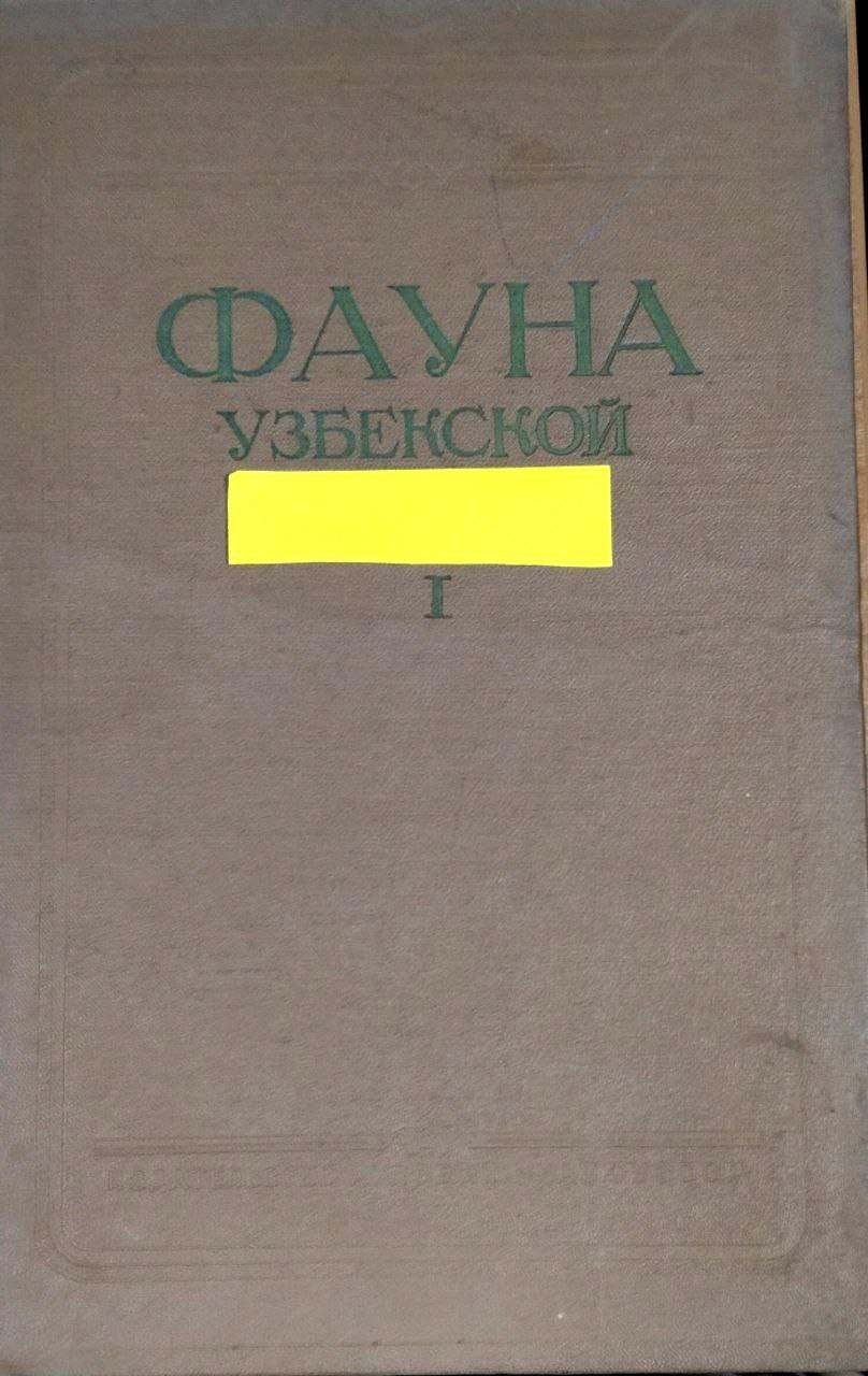 Фауна Узбекистана. Т. 1. Земноводные и пресмыкающиеся