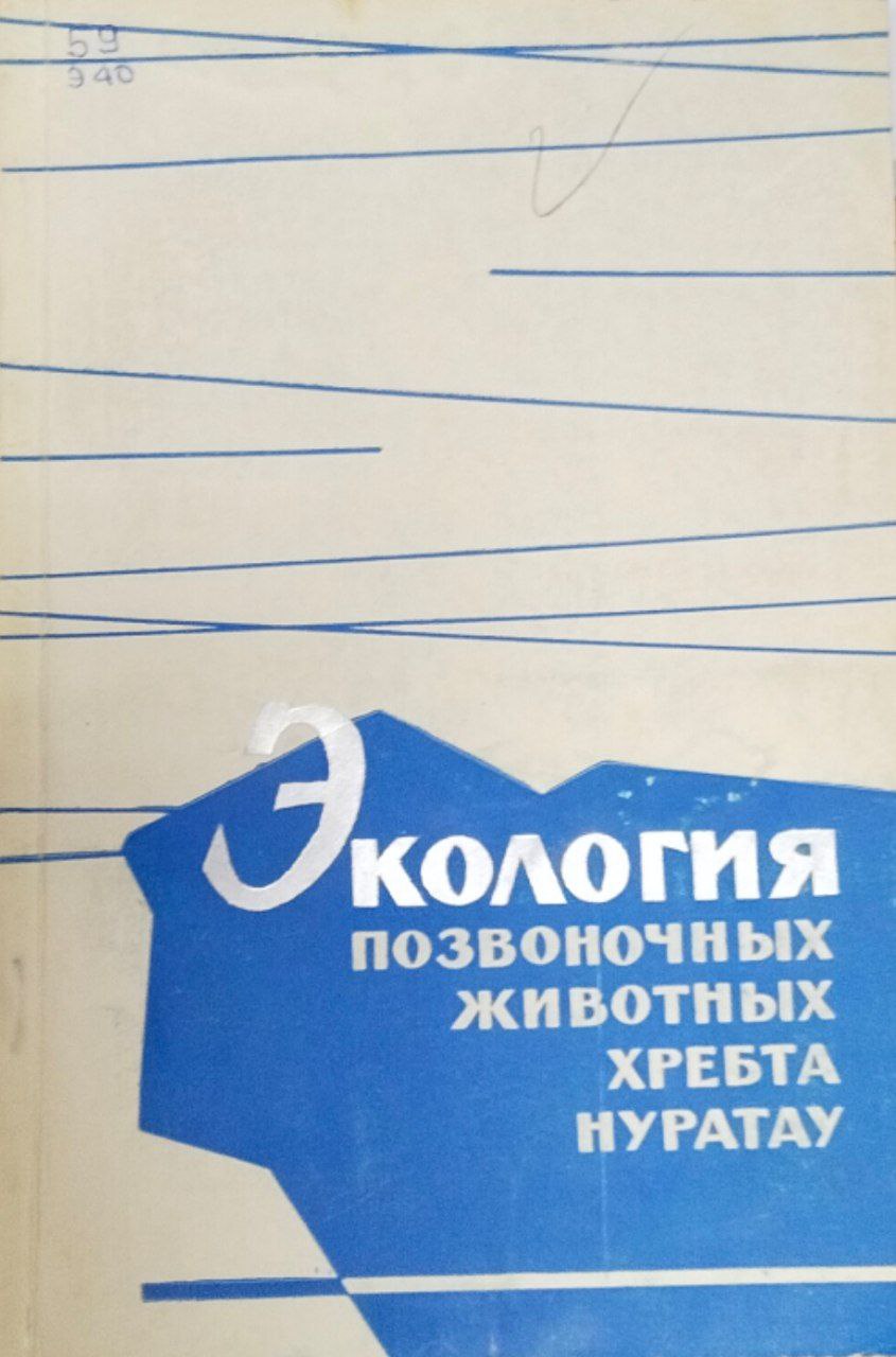 Экология позвоночых животных хребта Нуратау