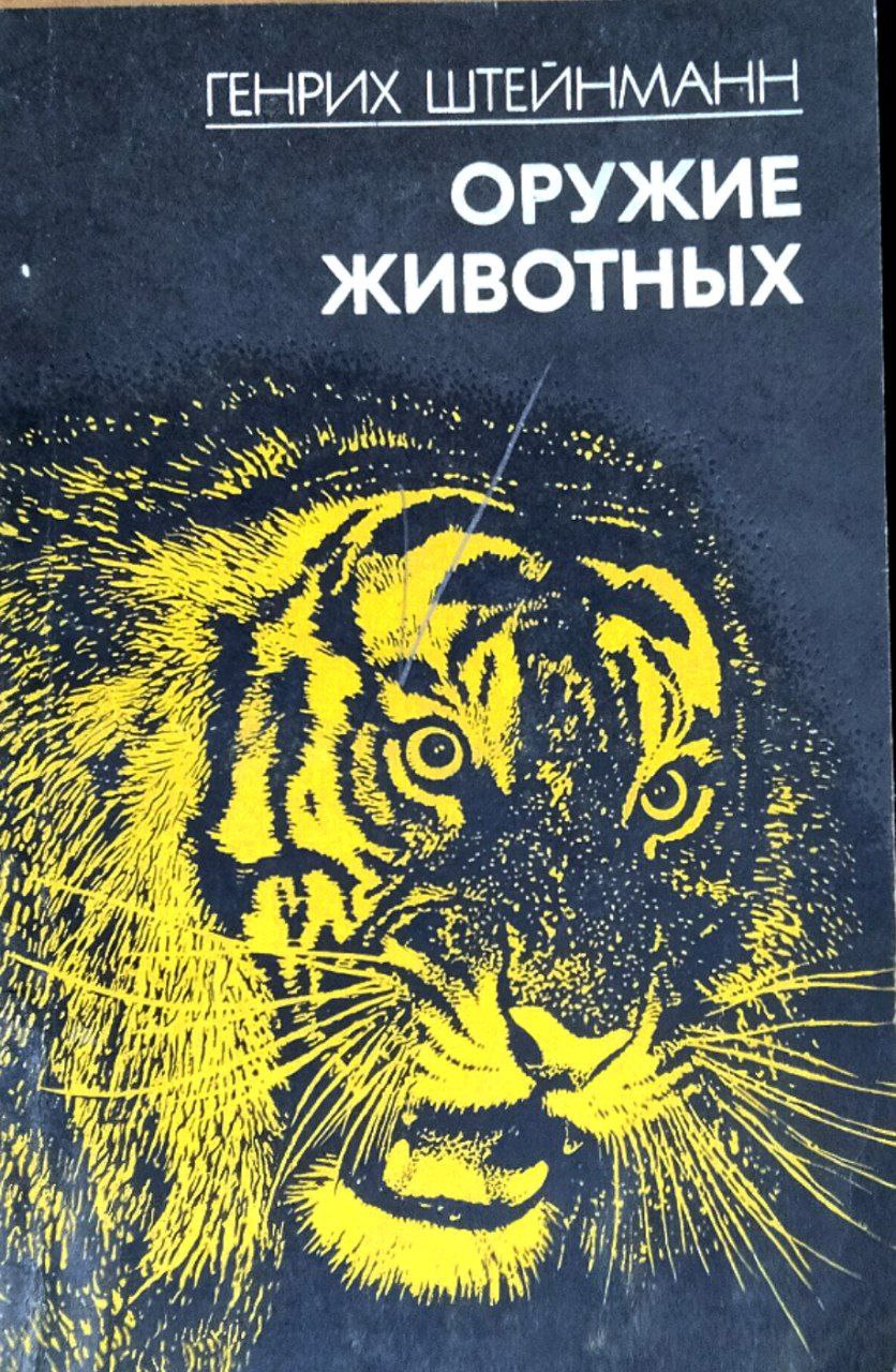 Оружие животных