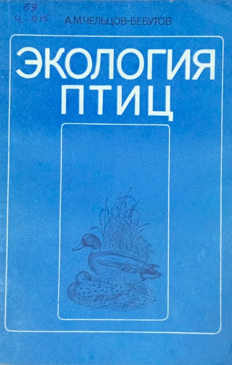 Экология птиц