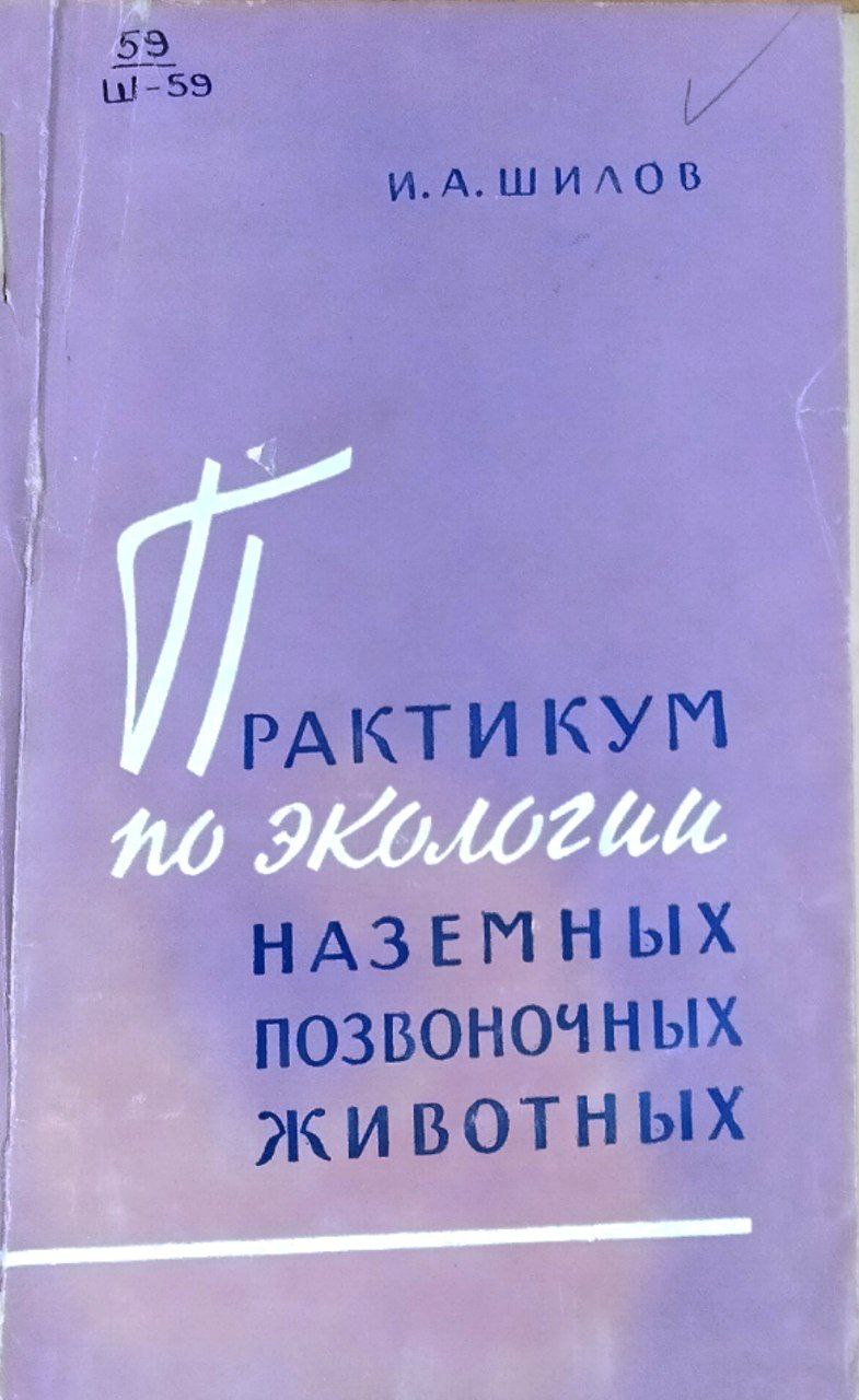 Практикум по экологии наземных позвоночных животных